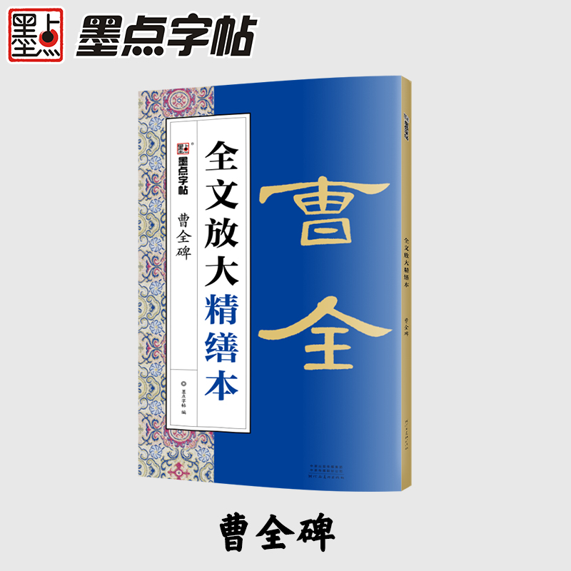 曹全碑/全文放大精缮本