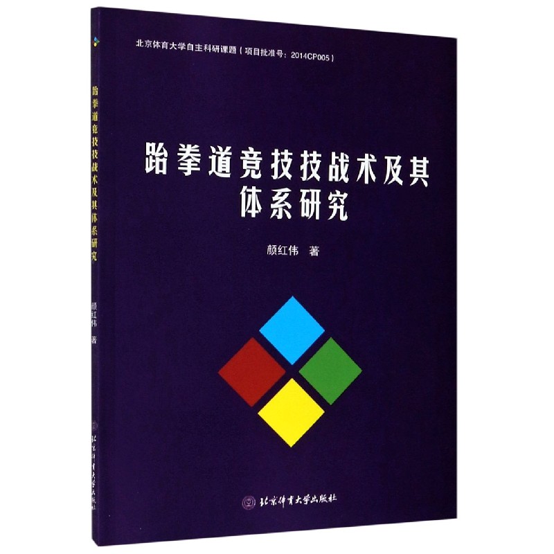 跆拳道竞技技战术及其体系研究