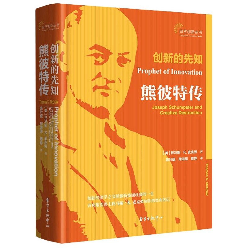 创新的先知(熊彼特传)(精)/自主创新丛书