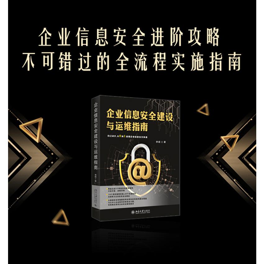 企业信息安全建设与运维指南