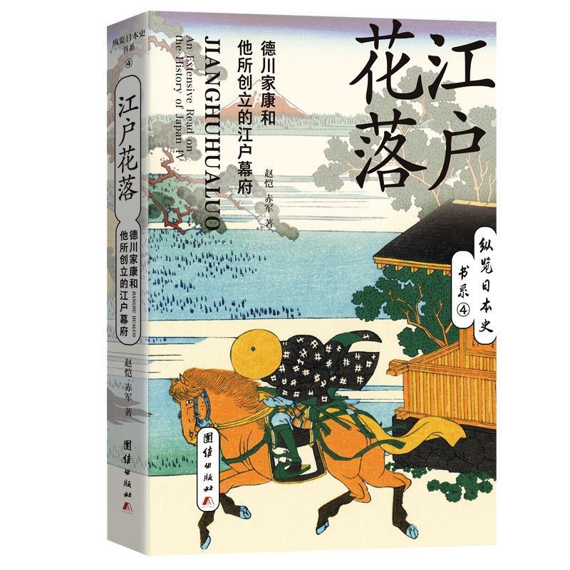 江户花落(德川家康和他所创立的江户幕府)/纵览日本史书系