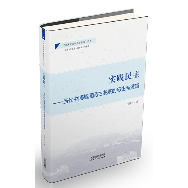 实践民主--当代中国基层民主发展的历史与逻辑/社区中国与基层善治丛书