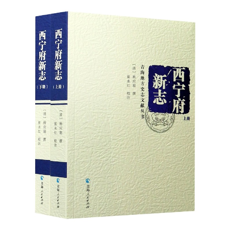 西宁府新志(上下)/青海地方史志文献丛书