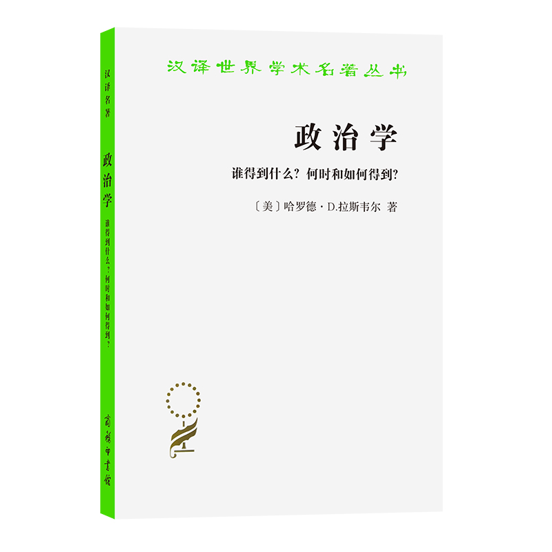 政治学(谁得到什么何时和如何得到)/汉译世界学术名著丛书
