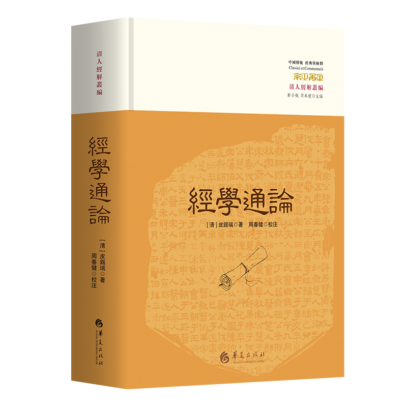 《经学通论》(修订版)
