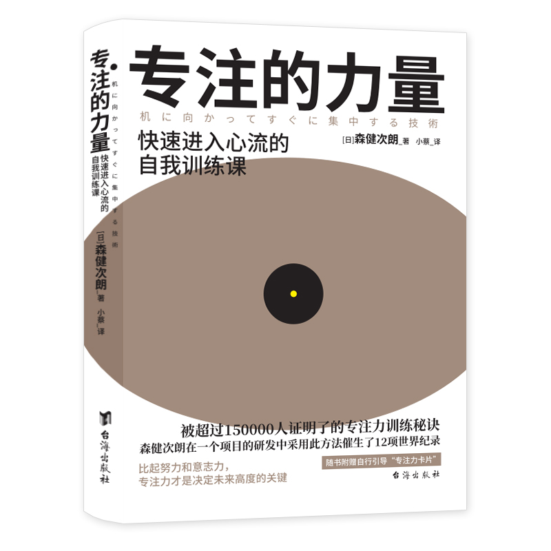 专注的力量:一本突破自我界限，实现高效专注的人生管理书