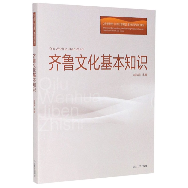 齐鲁文化基本知识(山东省委党校山东行政学院基本知识培训系列教材)