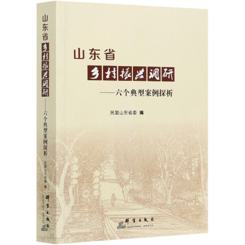 山东省乡村振兴调研--六个典型案例探析