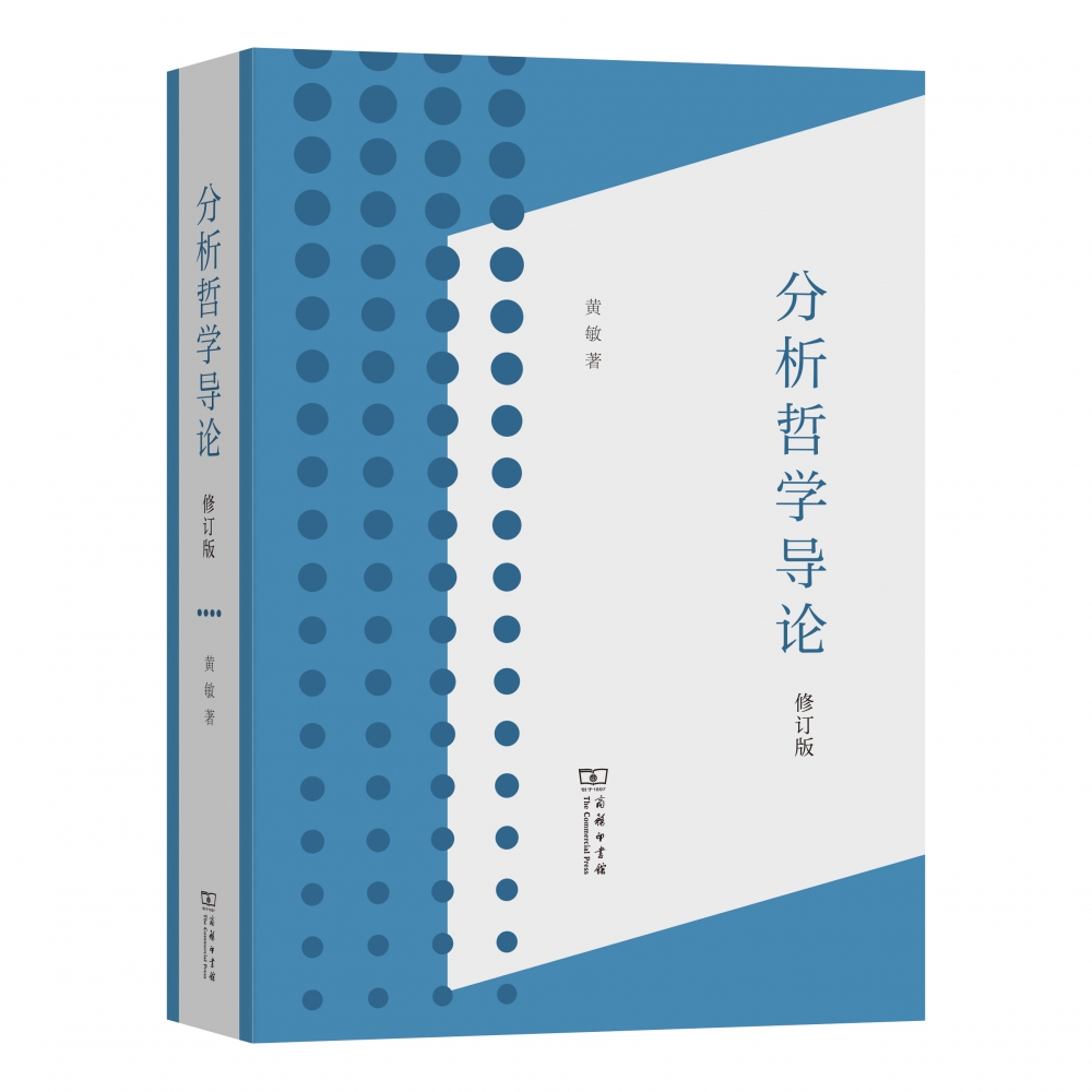 分析哲学导论(修订版)