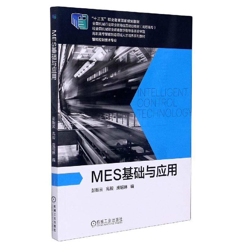 MES基础与应用(智能控制技术专业高职高专智能制造领域人才培养系列教材)