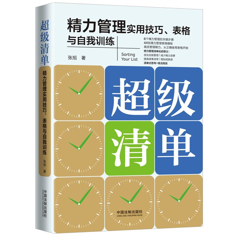 超级清单(精力管理实用技巧表格与自我训练)