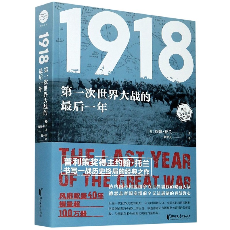 1918(第一次世界大战的最后一年)/托兰历史系列