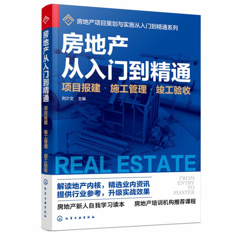 房地产从入门到精通(项目报建施工管理竣工验收)/房地产项目策划与实施从入门到精通系