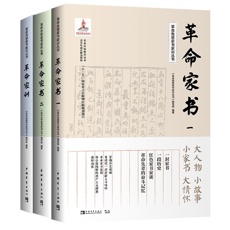 革命先辈家书家训丛书(共3册革命传统教育读本青少年成长修身指南)
