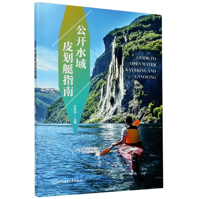 公开水域皮划艇指南