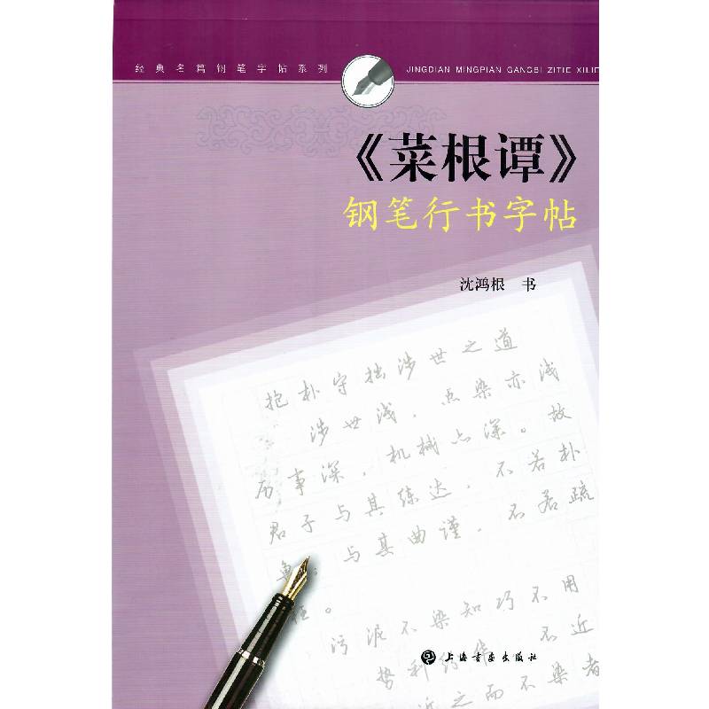 菜根谭钢笔行书字帖/经典名篇钢笔字帖系列