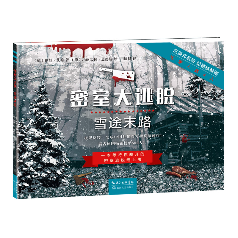 密室大逃脱：雪途末路