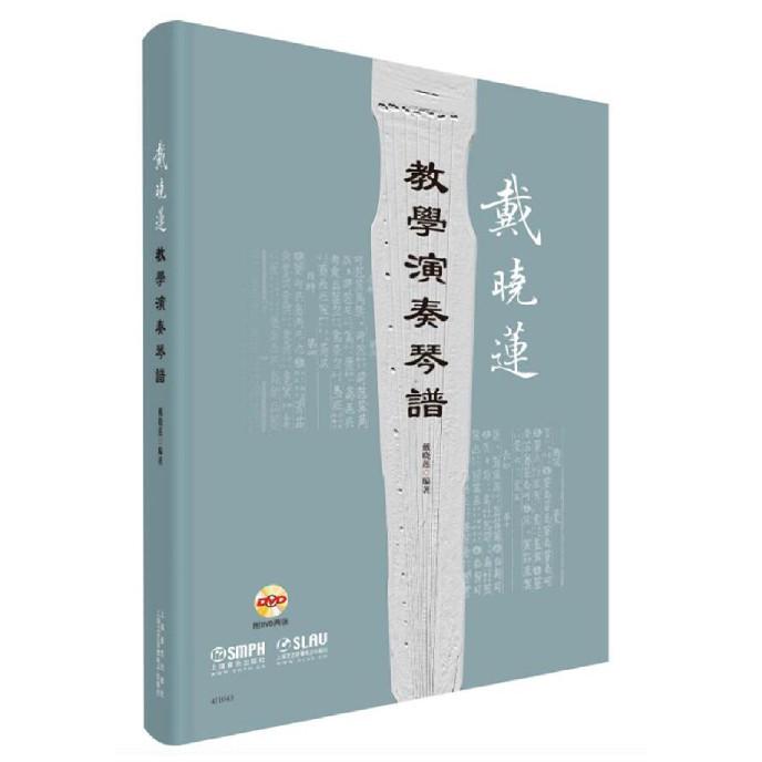 戴晓莲教学演奏琴谱(附光盘)(精)