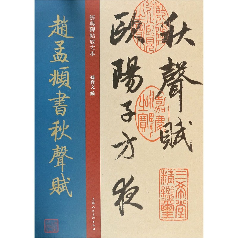 赵孟頫书秋声赋/经典碑帖放大本