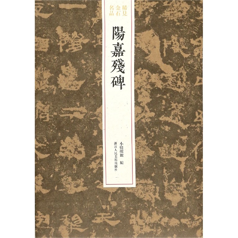 阳嘉残碑/稀见金石名品