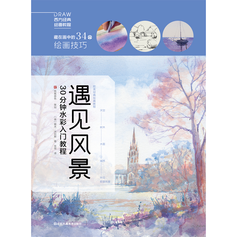 遇见风景(30分钟水彩入门教程西方经典绘画教程)