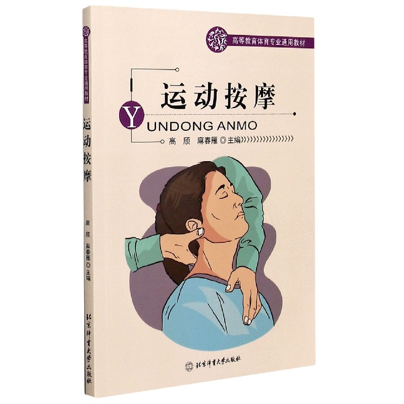 运动按摩(高等教育体育专业通用教材)