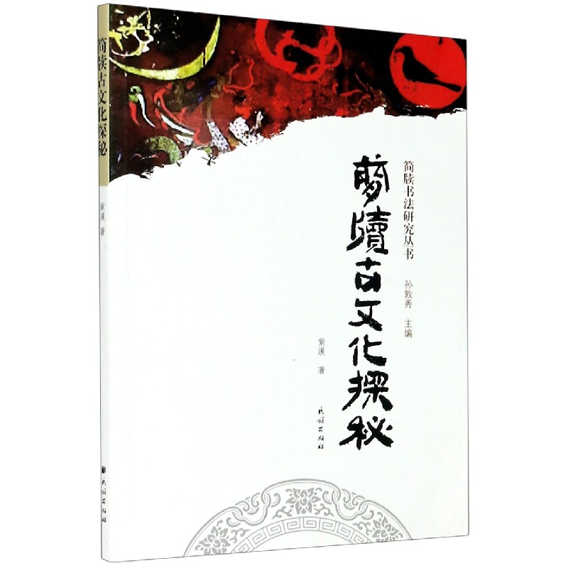 简牍古文化探秘/简牍书法研究丛书