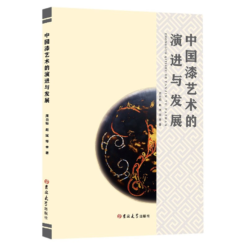 中国漆艺术的演进与发展