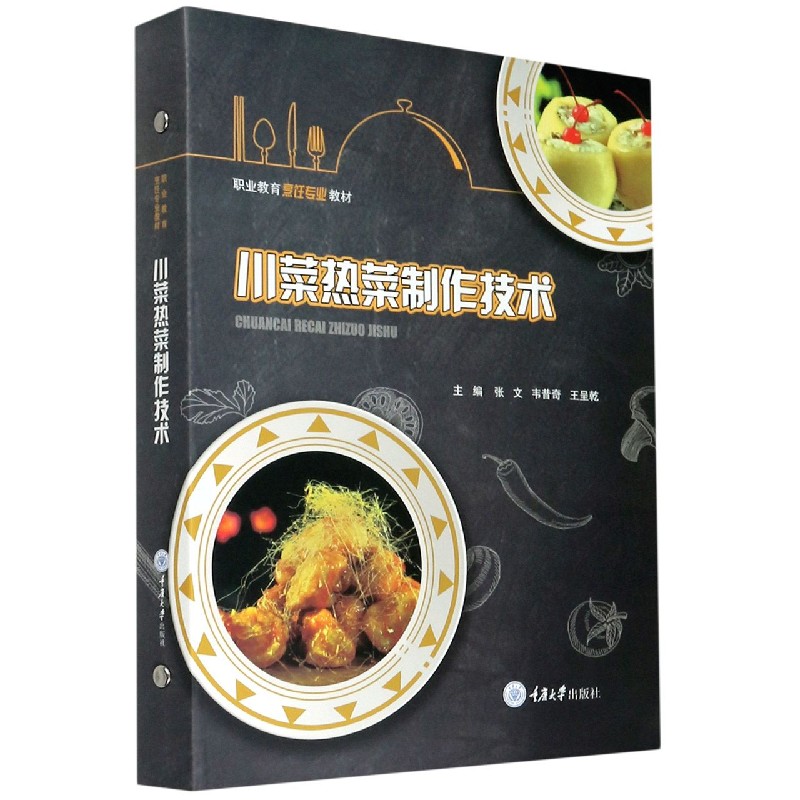 川菜热菜制作技术