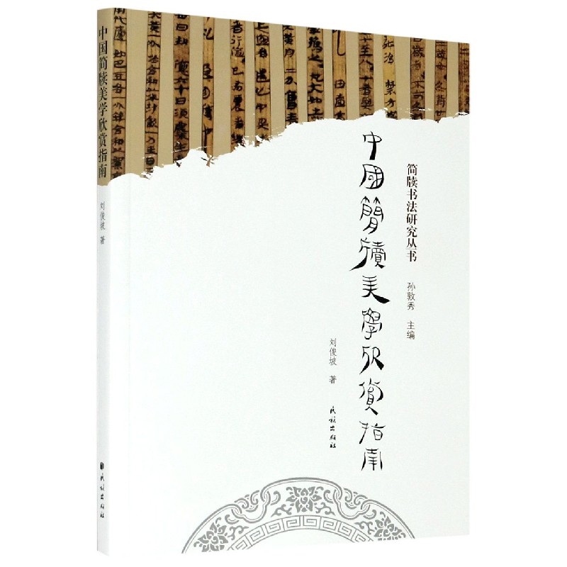 中国简牍美学欣赏指南/简牍书法研究丛书