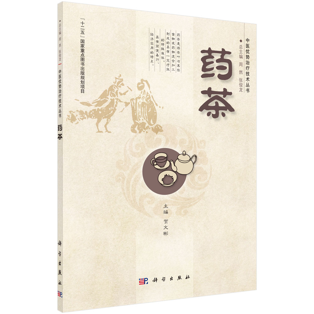 药茶/中医优势治疗技术丛书