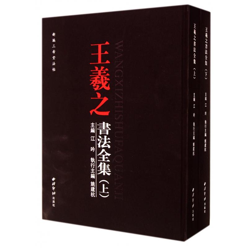 王羲之书法全集(上下)(精)/新编三希堂法帖