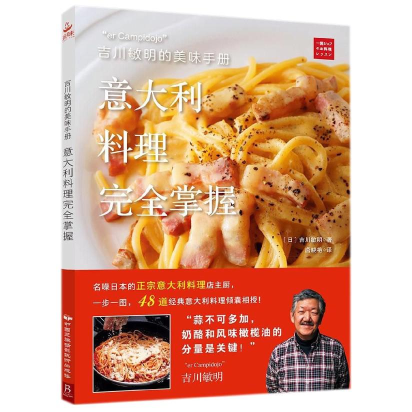 意大利料理完全掌握(吉川敏明的美味手册)