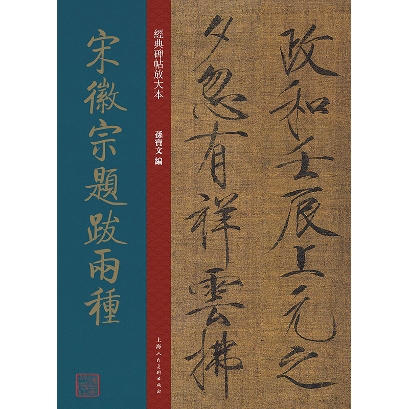 宋徽宗题跋两种/经典碑帖放大本