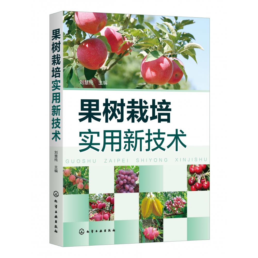 果树栽培实用新技术