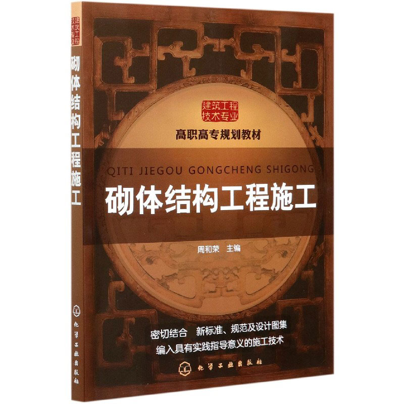 砌体结构工程施工(建筑工程技术专业高职高专规划教材)