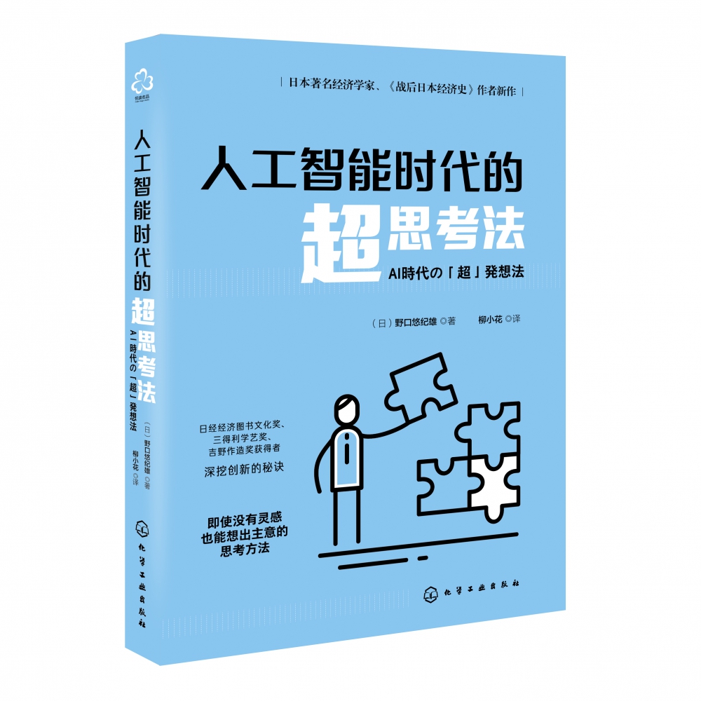 人工智能时代的超思考法