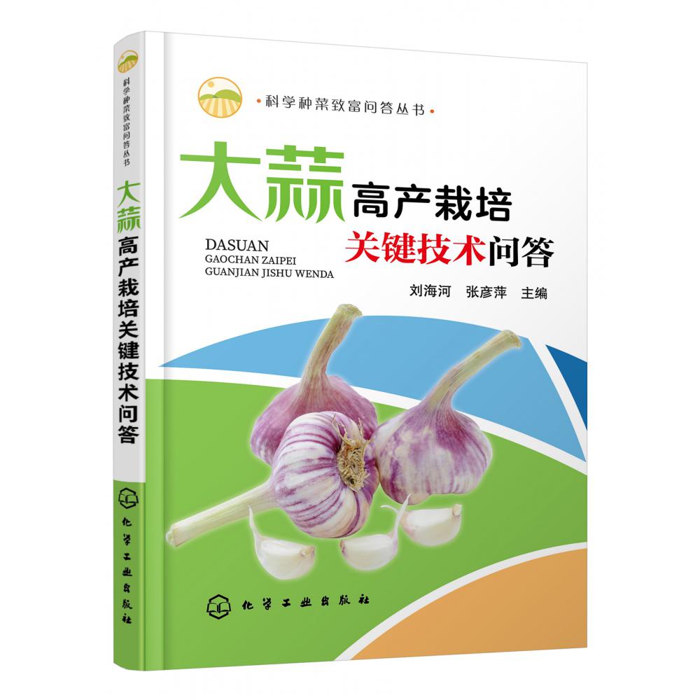 科学种菜致富问答丛书--大蒜高产栽培关键技术问答
