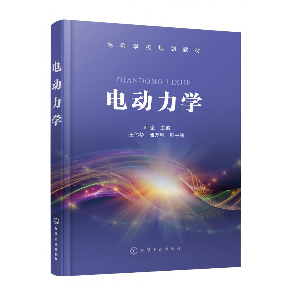 电动力学(高等学校规划教材)