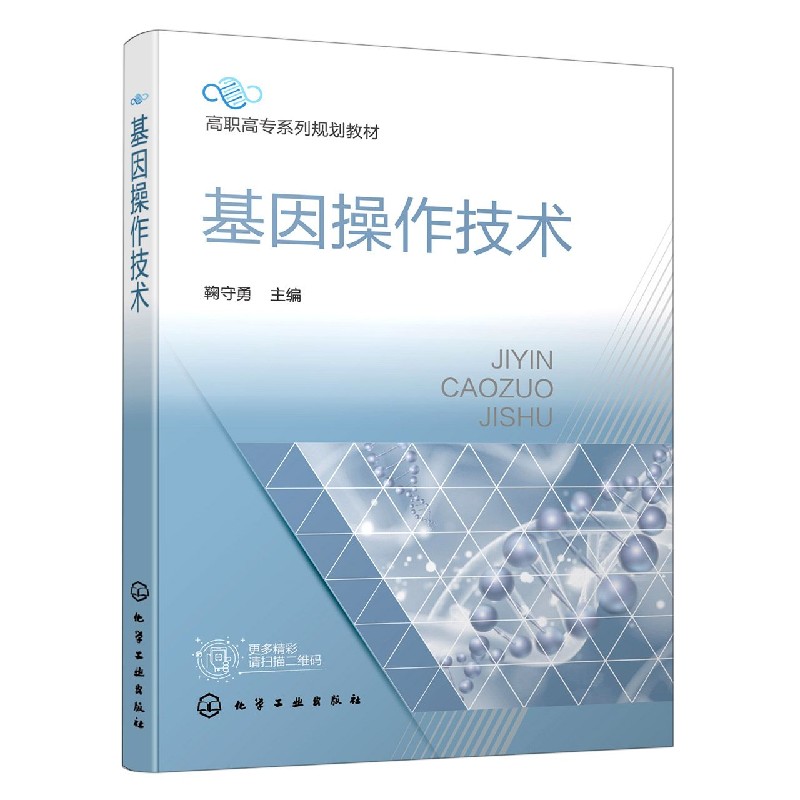 基因操作技术(高职高专系列规划教材)