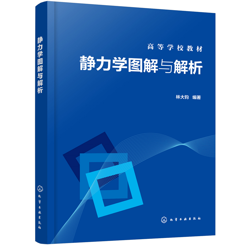 静力学图解与解析(高等学校教材)