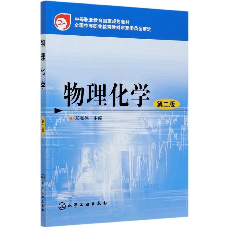 物理化学(第2版中等职业教育国家规划教材)