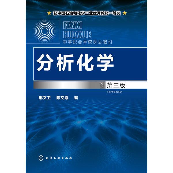 分析化学(第3版中等职业学校规划教材)