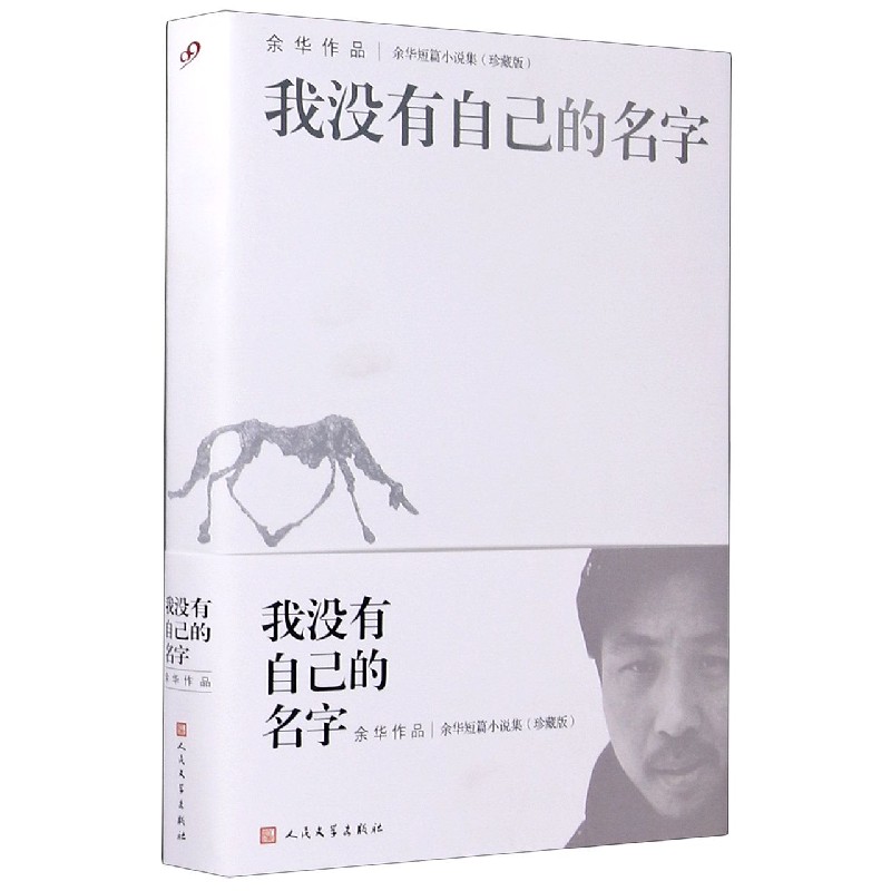 我没有自己的名字(珍藏版余华短篇小说集)(精)