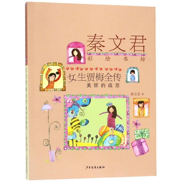 女生贾梅全传(美丽的疏忽)/秦文君彩绘书坊