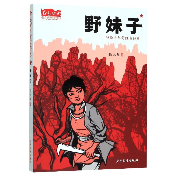 野妹子/红色经典少年品读书系