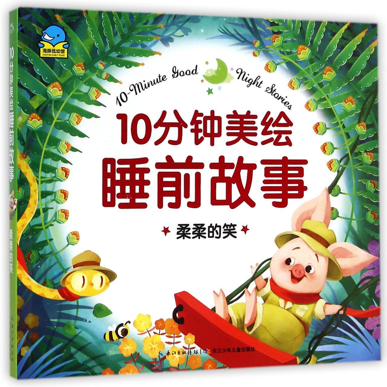 柔柔的笑/10分钟美绘睡前故事