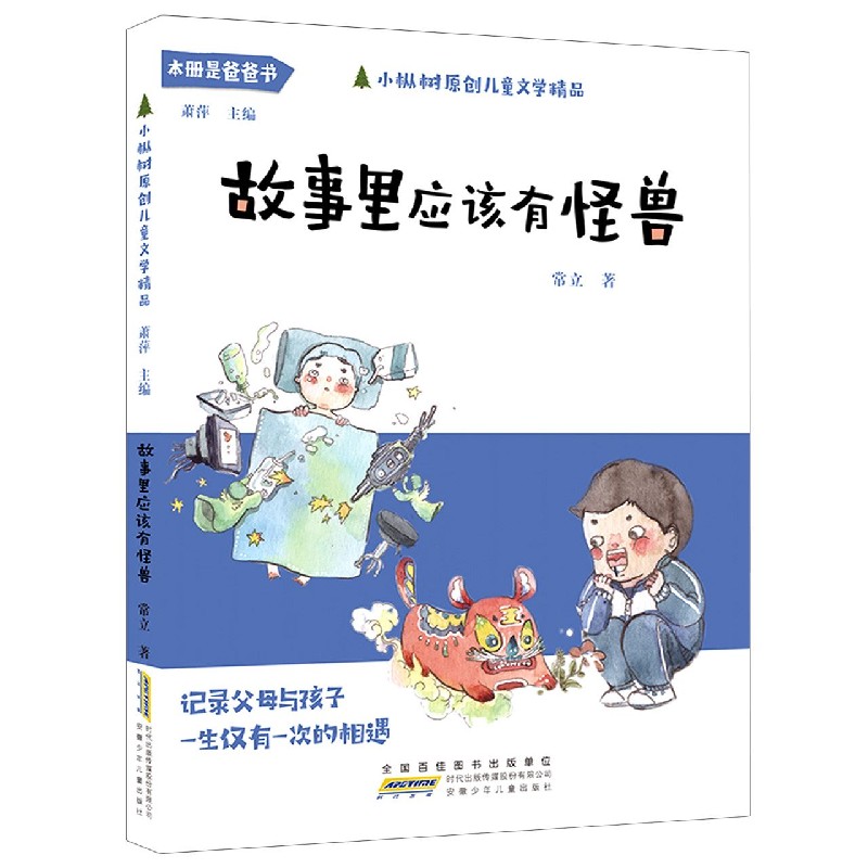 故事里应该有怪兽/小枞树原创儿童文学精品