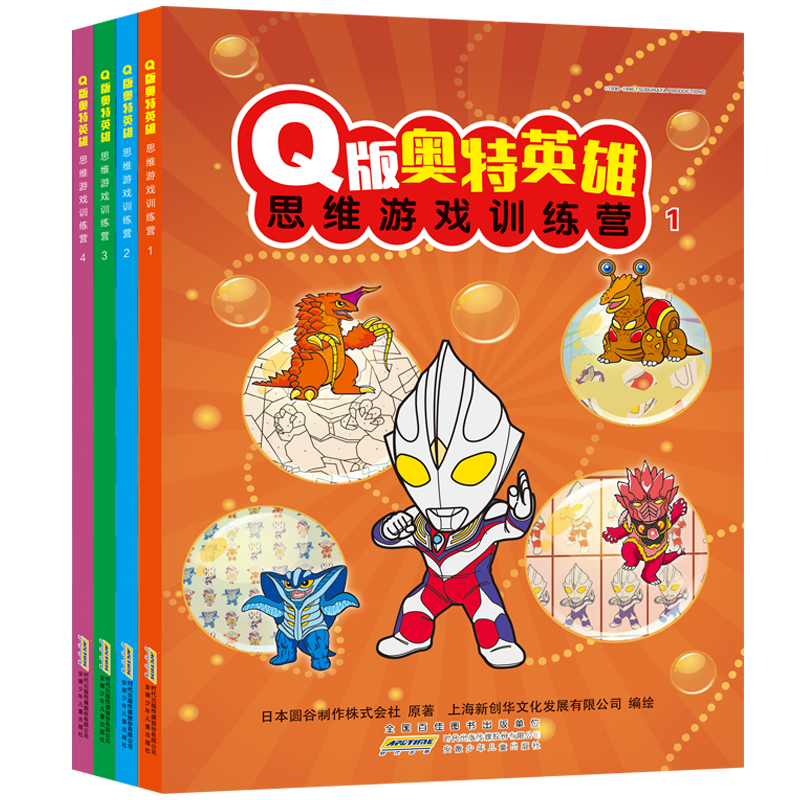 Q版奥特英雄思维游戏训练营1-4（套装共4册）