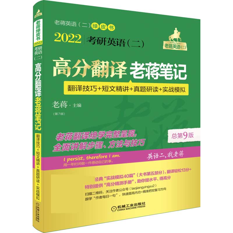 2022考研英语<二>高分翻译老蒋笔记(翻译技巧+短文精讲+真题研读+实战模拟第7版总第9版